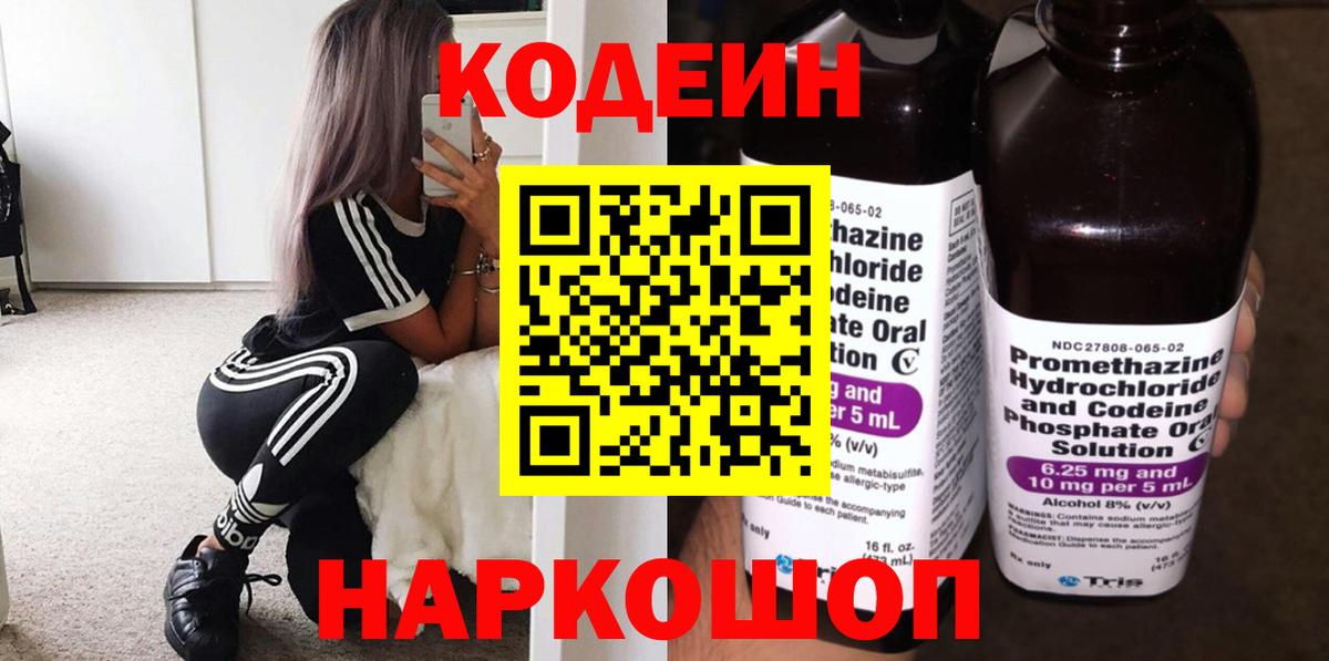 Биробиджан  Codein напиток Lean (лин)  Кодеин напиток Lean (лин)  Вход с VPN 